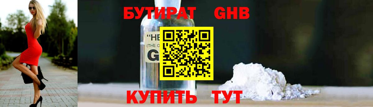 БУТИРАТ  Урай  БУТИРАТ 99% 